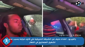 بالفيديو.. اعتداء عنيف من الشرطة الأمريكية على قائد مركبة بسبب عدم تشغيل المصابيح في النهار